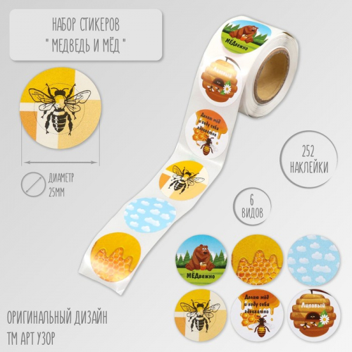Наклейка бумага «Медведь и мёд», d=2.5 см, 252 шт. в рулоне