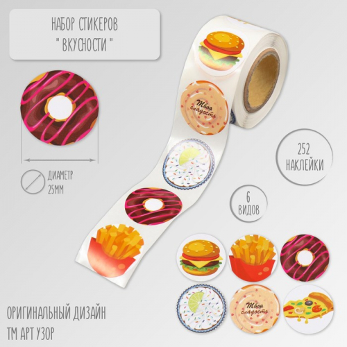 Наклейка бумага «Вкусности», d=2.5 см, 252 шт. в рулоне