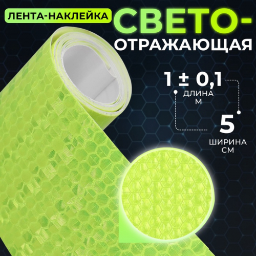 Светоотражающая лента-наклейка, 5 см, 1±0.1 м, жёлтая