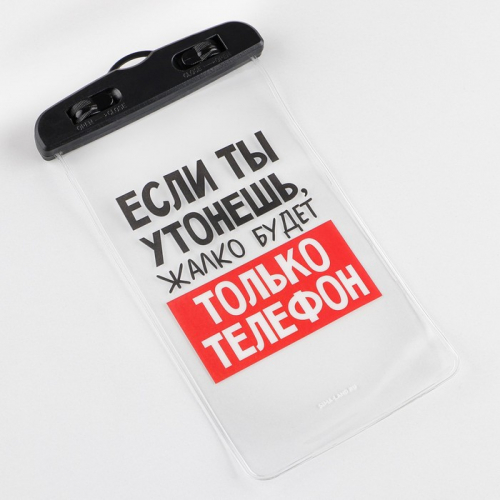 Водонепроницаемый чехол «Если ты утонешь, жалко будет только телефон», 12 х 21 см