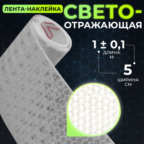 Светоотражающая лента-наклейка, 5 см, 1±0.1 м, белая