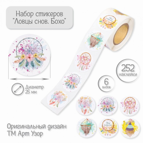 Наклейка бумага «Ловцы снов. Бохо», d=2.5 см, 252 шт. в рулоне