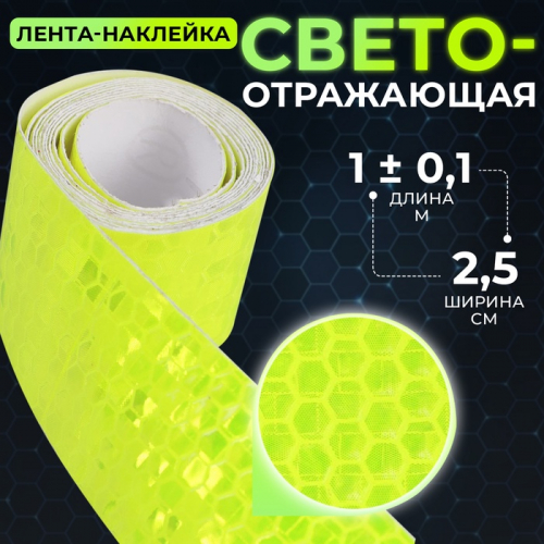 Светоотражающая лента-наклейка, 2.5 см, 1±0.1 м, жёлтая