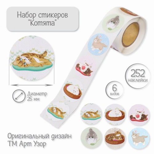 Наклейка бумага «Котята», d=2.5 см, 252 шт. в рулоне