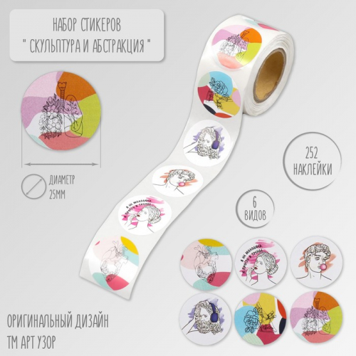 Наклейка бумага «Скульптура и абстракция», d=2.5 см, 252 шт. в рулоне
