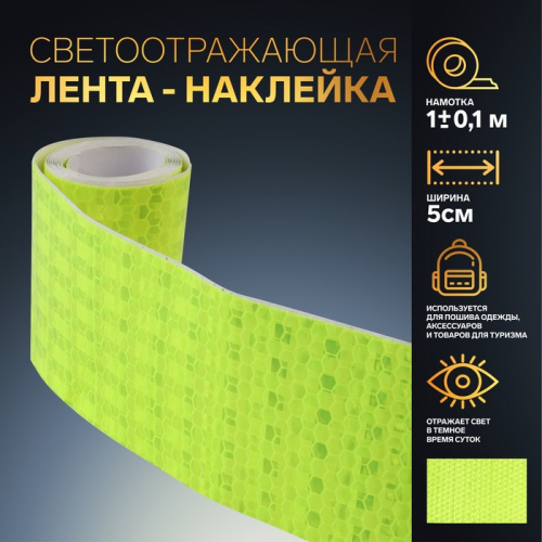 Светоотражающая лента-наклейка, 5 см, 1±0.1 м, жёлтая