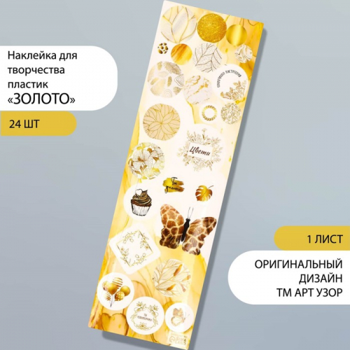 Наклейка для творчества пластик «Золото», 6.5×19 см
