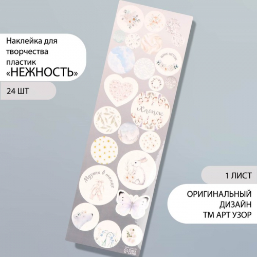 Наклейка для творчества пластик «Нежность», 6.5×19 см