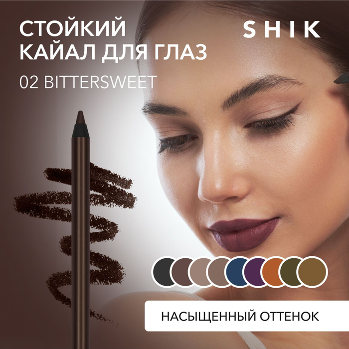 SHIK studio Kajal liner Кайал для глаз, Тон 01 Черный и 01 Коричневый, 1,2 гр.
