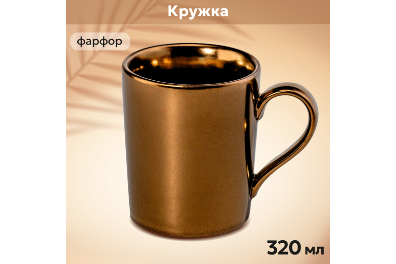 БЫЛО 383 руб! Кружка 320 мл 12*8,5*10 см