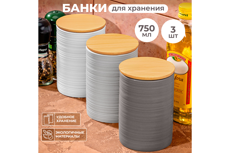 БЫЛО 1645 руб!!Набор 3 банок д/хранения 750 мл 10*10*14,6 см с бамбук. крышк с сил. упл. белая, св-серая, серая мат