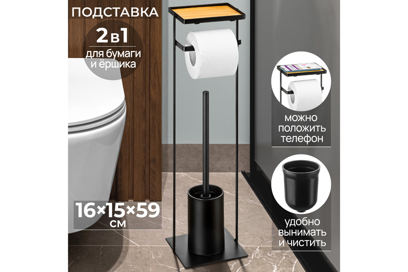 БЫЛО 2072 руб!!Подставка для туалетной бумаги с ершиком 16*15*59 см