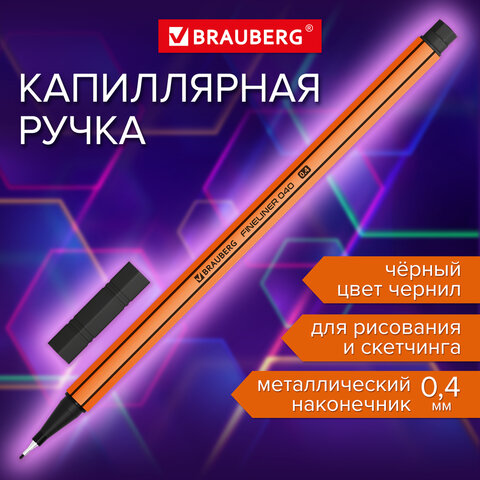 Ручка капиллярная (линер) ЧЕРНАЯ, BRAUBERG
