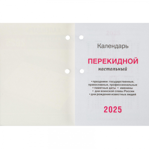 Календарь настольный перекидной 2025 г Офис офсет,2 краски, 100х140мм ,НПК-33-25, 2064725