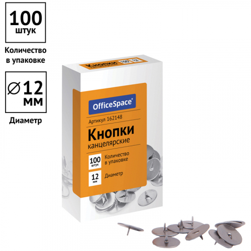Кнопки канцелярские OfficeSpace, 12мм, 100шт., карт. упак. 162148