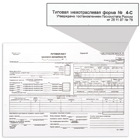 Путевой лист грузового автомобиля без талона А4, 100 листов, форма №4-С (130007)/252456