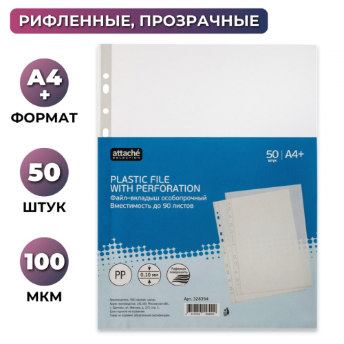 Файл-вкладыш перфорированный А4+, 100мкм, до 80 листов, рифленый, 50 штук в упаковке Attache Selection 328394