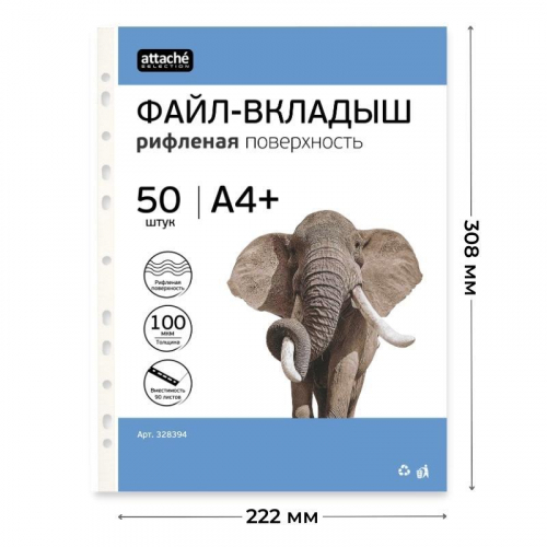 Файл-вкладыш перфорированный А4+, 100мкм, до 80 листов, рифленый, 50 штук в упаковке Attache Selection 328394