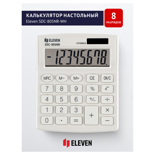Калькулятор настольный Eleven SDC-805NR-WH, 8 разр., двойное питание, 127*105*21мм, белый 339213