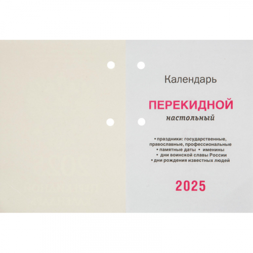 Календарь настол,перек,2025,С госсимволикой,офс,2 кр,100х140,НПК-34-25 2064726