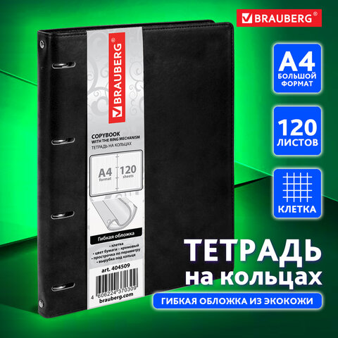 Тетрадь на кольцах БОЛЬШАЯ А4 (240х310 мм), 120 листов, под кожу, клетка, BRAUBERG