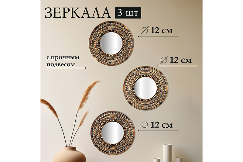 БЫЛО 730 руб!! Набор из 3-х интерьерных зеркал, 24,5*24,5*1,5 см с подвесом. пластик