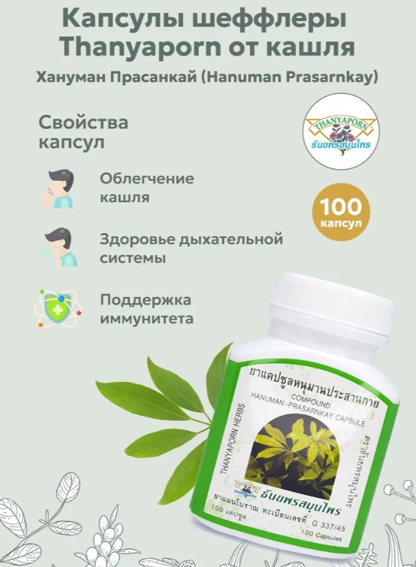 БЫЛО 699 руб! Фито-капсулы от кашля хануман прасанкай thanyaporn