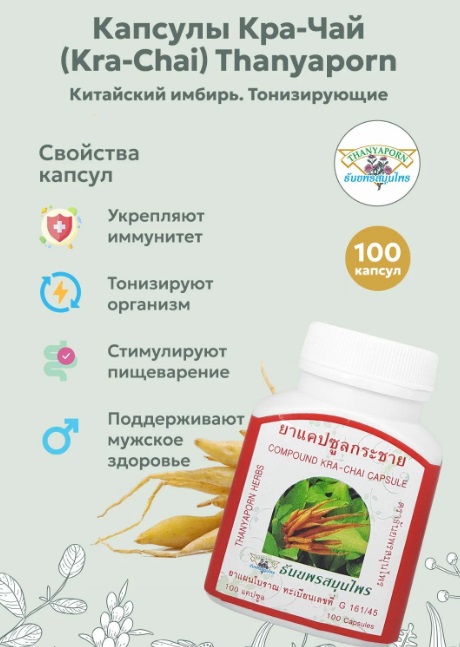 БЫЛО 596 руб! Фито-капсулы тонизирующие кра чай thanyaporn