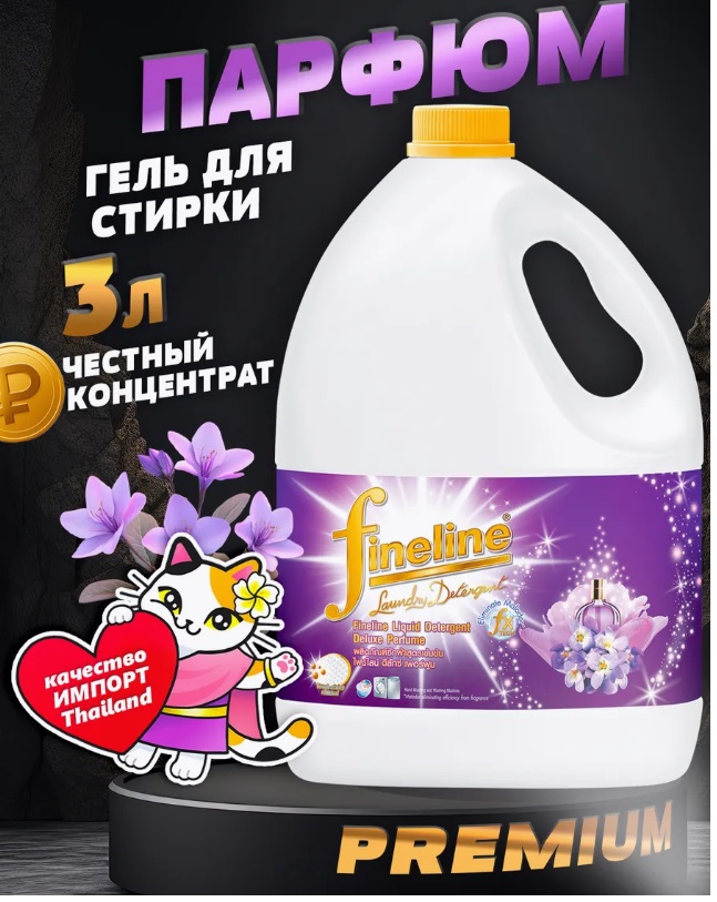 Гель для стирки Fineline концентрированный,  DELUXE PERFUME, фиолетовый, 3 л