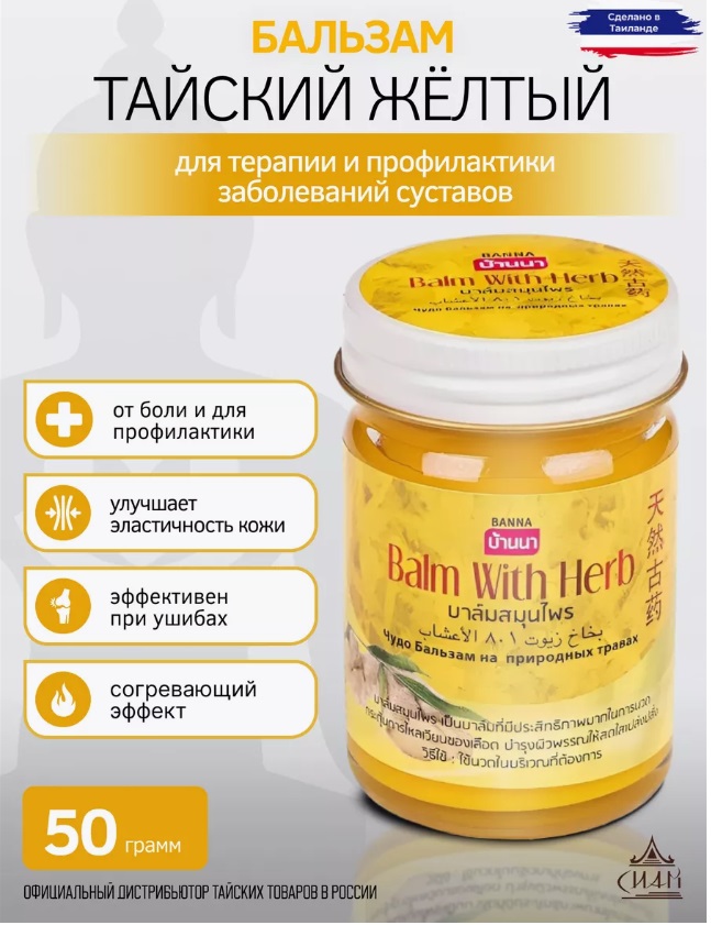 Тайский желтый бальзам с травами, Банна. 50 g