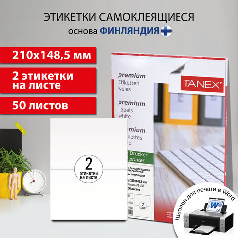 Этикетка самоклеящаяся 210х148,5 мм, 2 этикетки, белая, 70 г/м2, 50 листов, TANEX, сырье Финляндия, 114528, TW-2102, 114528