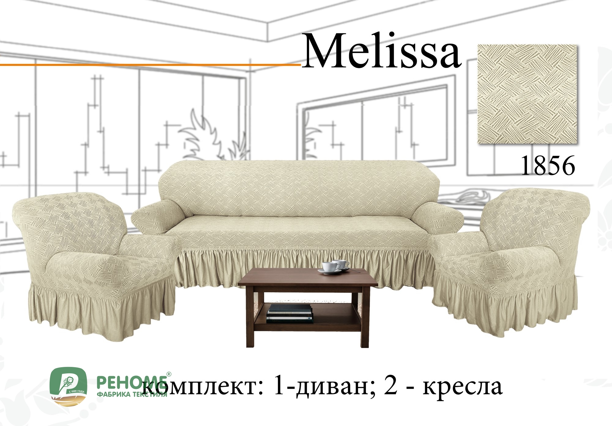 Комплект чехлов на диван и 2 кресла Мелисса