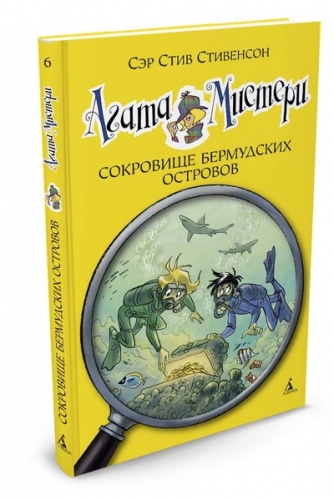 Агата Мистери. Кн. 6. Сокровище Бермудских островов