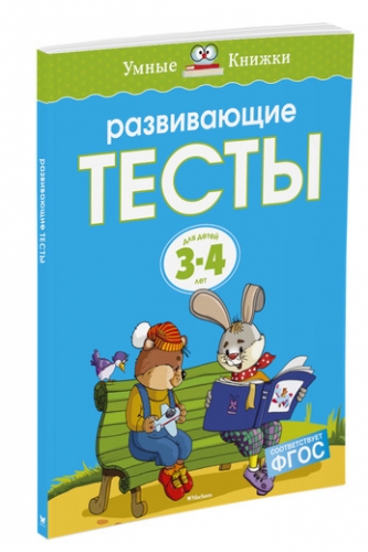 Развивающие тесты (3-4 года) (нов.обл.)