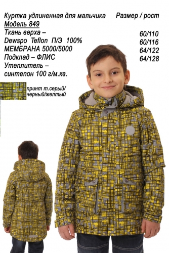 849м Куртка для мальчика