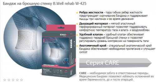 Бандаж на брюшную стенку, CARE, 2 ребра жесткости, тонкий, упруго-эластичный, легкий, мягкий, воздухопроницаемый																							 B.Well rehab W-425 