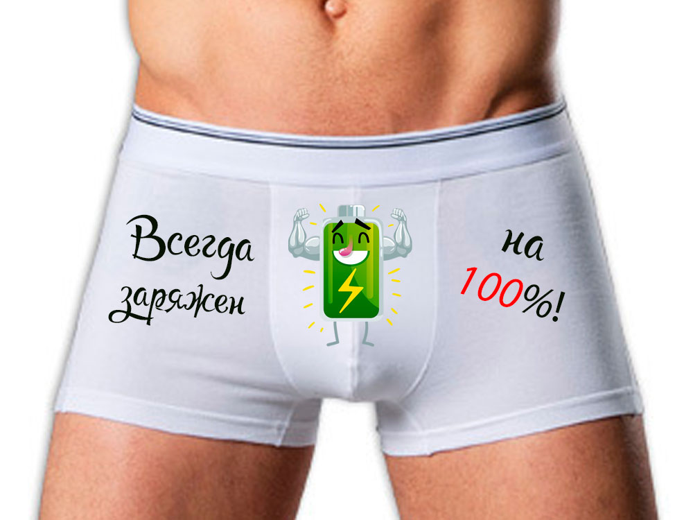 Картинки трусы мужские с надписями