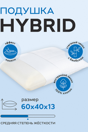 Анатомическая подушка HYBRID 60х40х13
