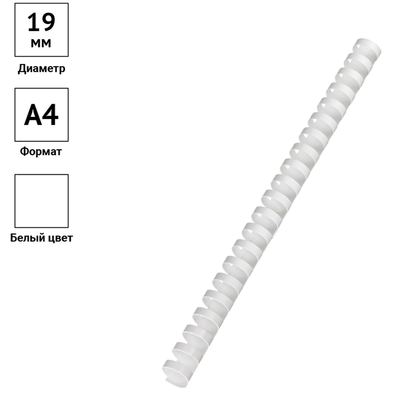 Пружины пластик D=19мм OfficeSpace, белый, 100шт. 222455
