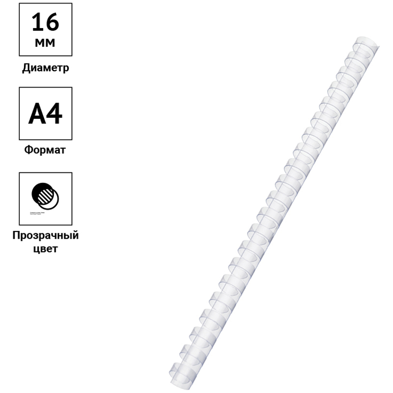 Пружины пластик D=16мм OfficeSpace, прозрачн. бесцветный, 100шт. 222453
