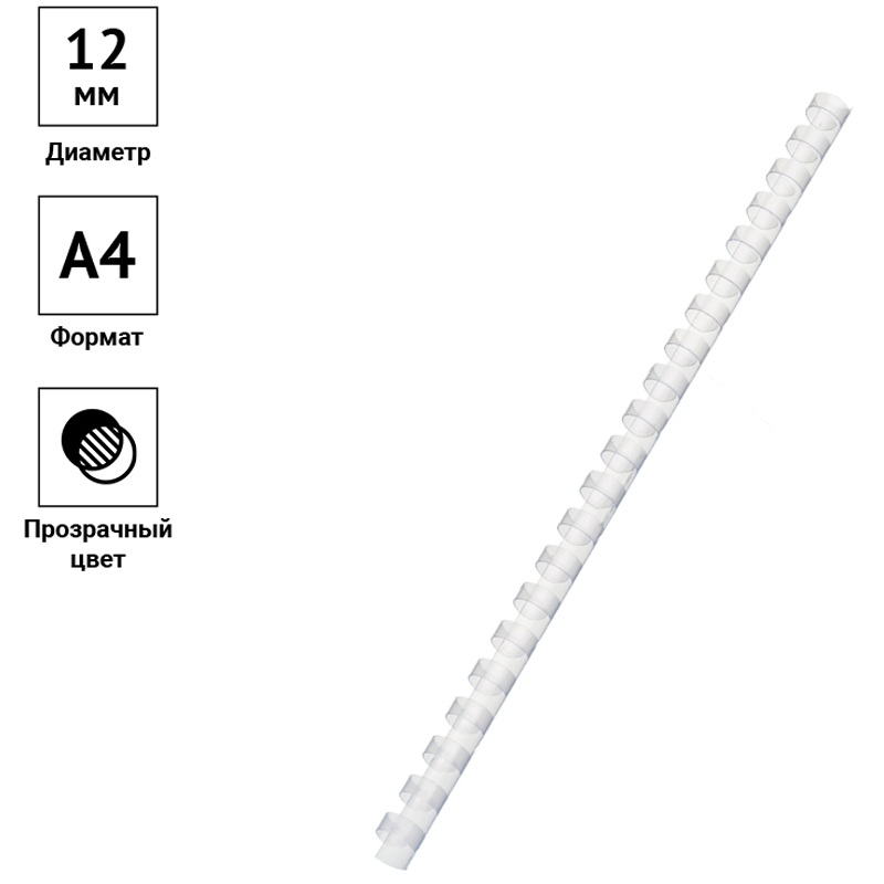 Пружины пластик D=12мм OfficeSpace, прозрачн. бесцветный, 100шт. 222447