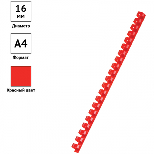 Пружины пластик D=16мм OfficeSpace, красный, 100шт. 292191