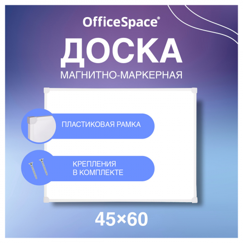 Доска магнитно-маркерная OfficeSpace, 45*60см, рамка ПВХ, полочка 263697