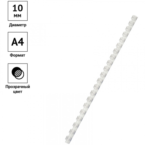 Пружины пластик D=10мм OfficeSpace, прозрачн. бесцветный, 100шт. 222444