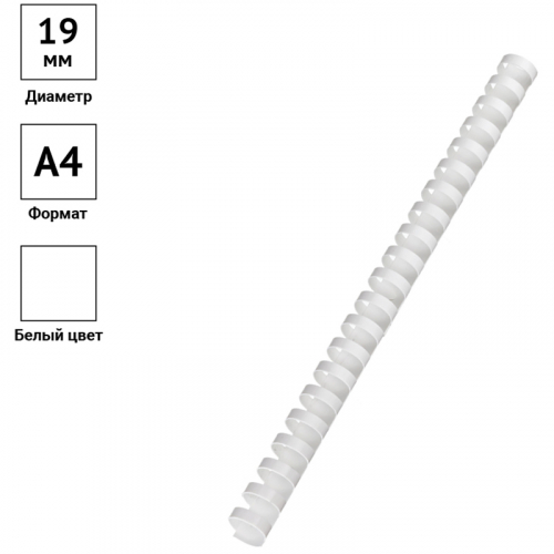 Пружины пластик D=19мм OfficeSpace, белый, 100шт. 222455