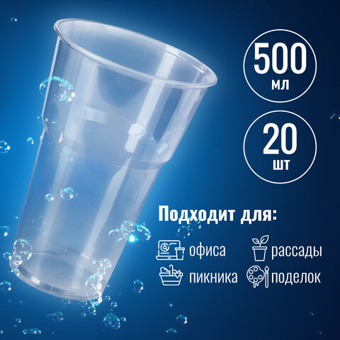 Одноразовые стаканы ЛАЙМА Бюджет, КОМПЛЕКТ 20шт., пластиковые 0,5л, прозрачные, ПП, хол/гор, 600939