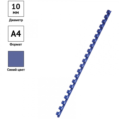 Пружины пластик D=10мм OfficeSpace, синий, 100шт. 292182