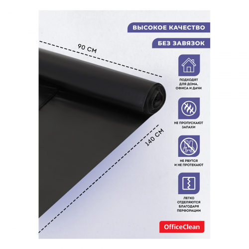 Мешки для мусора 240л OfficeClean ПВД, 90*140см, 80мкм, 5шт., суперпрочные, черные, в рулоне, 344057