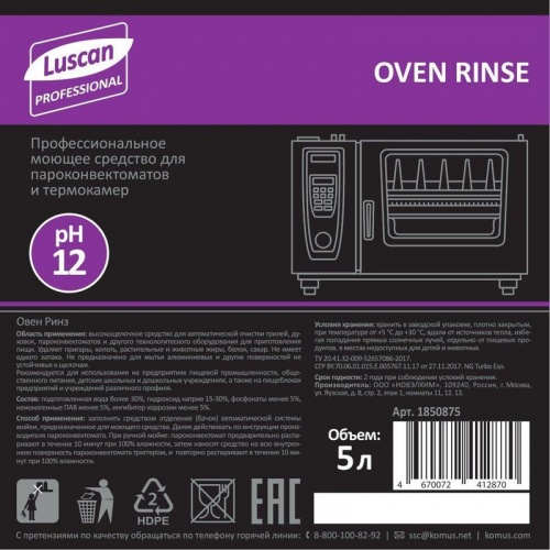 Моющее средство для пароконвектомата Luscan Professional Oven Rinse 5 л (концентрат). 1850875