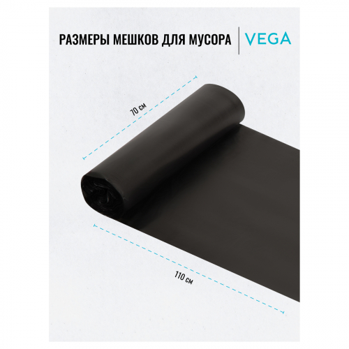Мешки для мусора 120л Vega ПНД, 70*110см, 15мкм, 10шт., прочные, черные, в рулоне, 344028